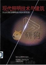 现代照明技术与建筑  大山灯具及照明设计技术展览会（ PDF版）