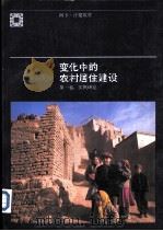 变化中的农村居住建设 第1卷:实例研究 PDF电子版封面