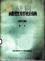 抗偶然性爆炸效应结构  设计手册（1979 PDF版）