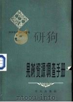果树资源调查手册 第2版 1959 PDF电子版封面 16144·755 陕西省果树研究所编