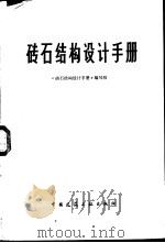 砖石结构设计手册（1978 PDF版）
