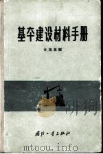 基本建设材料手册（1964 PDF版）
