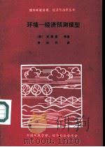 环境：经济预测模型（1985 PDF版）
