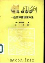 世界动态学：经济环境预测方法（1984 PDF版）