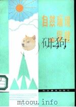 自然环境与保健（1984 PDF版）
