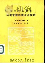 资本主义国家环境管理的理论与实践（1982 PDF版）