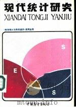 现代统计研究（1985 PDF版）