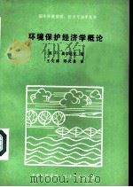 环境保护经济学概论（ PDF版）