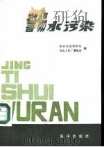 警惕水污染（1985 PDF版）