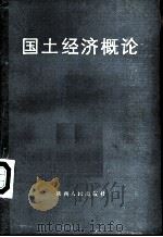 国土经济概论（1986 PDF版）