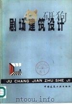 剧场建筑设计（1984 PDF版）