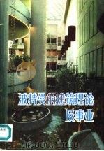 波特曼的建筑理论及事业 1982 PDF电子版封面 15040·4054 (美)约翰·波特曼(J. Portman),(美)乔纳森·巴