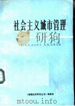 社会主义城市管理（1985 PDF版）