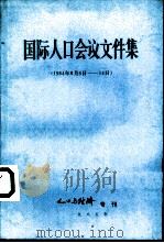 国际人口会议文件集  1984年8月6日－14日（1985 PDF版）