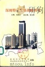 深圳特区发展战略研究（1985 PDF版）