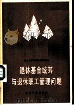退休基金统筹与退休职工管理问题（1985 PDF版）