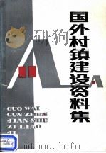 国外村镇建设资料集（1985 PDF版）