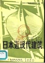 日本近现代建筑（1983 PDF版）