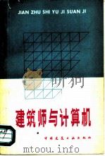 建筑师与计算机（1980 PDF版）