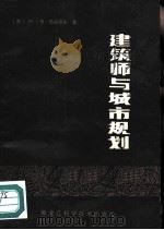 建筑师与城市规划（1982 PDF版）