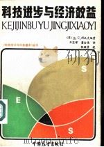 科技进步与经济效益（1985 PDF版）