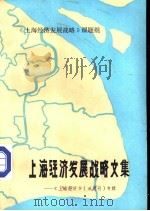 上海经济发展战略文集（1984 PDF版）