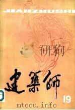 建筑师 19 1984 PDF电子版封面 15040·4681 《建筑师》编辑部编辑