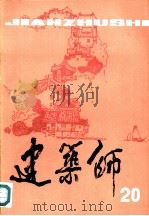 建筑师  20（1984 PDF版）