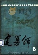 建筑师  8（1981 PDF版）