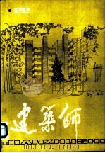 建筑师 22 1985 PDF电子版封面 15040·4832 《建筑师》编辑部编辑