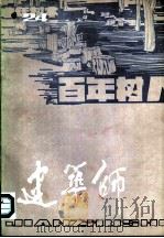 建筑师  24（1986 PDF版）