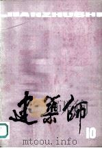 建筑师 10 1982 PDF电子版封面 15040·4300 《建筑师》编辑部编辑