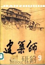 建筑师  9（1981 PDF版）