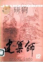 建筑师  12（1982 PDF版）