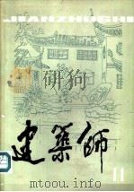 建筑师  11（1982 PDF版）