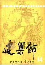 建筑师  14（1983 PDF版）