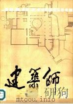 建筑师  16（1983 PDF版）