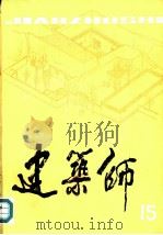 建筑师  15（1983 PDF版）