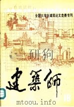 建筑师  18   1984  PDF电子版封面  15040·4650  中国建筑工业出版社《建筑师》编辑部 