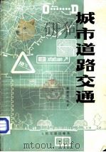 城市道路交通（1984 PDF版）