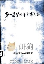第一届学术年会论文集（ PDF版）