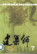 建筑师  7（1981 PDF版）