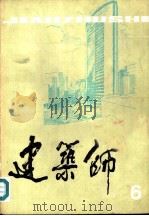 建筑师 6 1981 PDF电子版封面 15040·4093 中国建筑工业出版社《建筑师》编辑部编辑