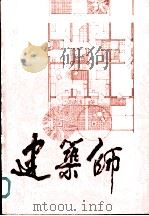 建筑师  5（1981 PDF版）