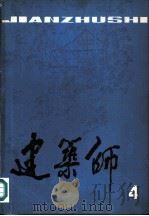 建筑师  4（1980 PDF版）