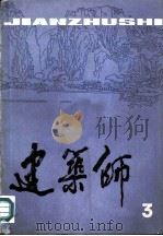 建筑师  3（1980 PDF版）