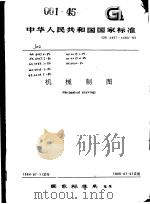 中华人民共和国国家标准 机械制图 G（ PDF版）
