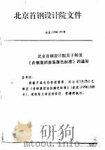 北京首都钢设计院文件（ PDF版）