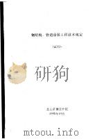 钢结构、管道涂装工程技术规定  试行（1995 PDF版）