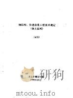 钢结构、管道涂装工程技术规定 条文说明 试行 1995 PDF电子版封面 北京首钢设计院